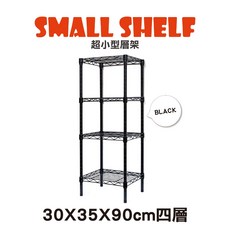鐵物局 30x35系列超小型層架 黑色四層 30x35x90cm 易組裝可調式收納架, 黑30x35x90四層架(超取限一組)