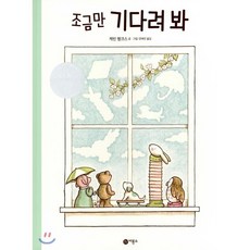 조금만 기다려 봐, 비룡소