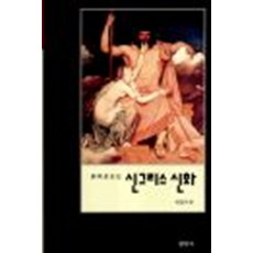 명화로 보는 신그리스신화, 현암사