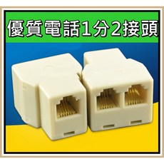 買酷小舖 電話轉接頭 RJ11分接器 1分2 電話線分線器 6P4C
