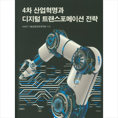 4차 산업혁명과 디지털 트랜스포메이션 전략 + 미니수첩 제공, KAIST기술경영전문대학원
