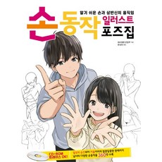 手部動作插畫姿勢集：易於理解的手部與上半身動態, AK Communications