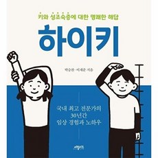 하이키 - 키와 성조숙증에 대한 명쾌한 해답, 애플씨드, 박승찬^이재준