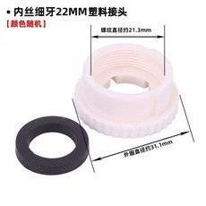 廚房水龍頭淨水器配件接頭 內外牙轉換器, 內絲細牙22mm塑料接頭