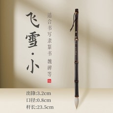 飛雪羊毫毛筆書法隸書篆書純羊毫專業寫曹全碑臨摹字帖練字練習筆, 1個, 小號:如圖