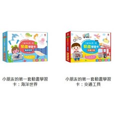 双美 小朋友的第一套動畫學習卡系列：海洋世界/交通工具, 小朋友的第一套動畫學習卡：海洋世界