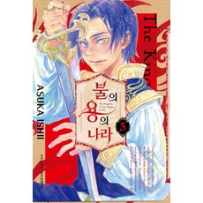 불의 용의 나라 3, ASUKA ISHII(저) / 이상은(역), 학산문화사