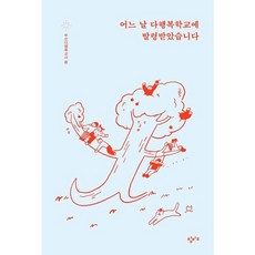 [창비교육] 어느 날 다행복학교에 발령받았습니다 [따뜻한책방]