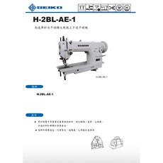 SEIKO H-2BL-AE-1 高速單針水平送大物箱車拷克機, 詳見包裝, 詳見包裝