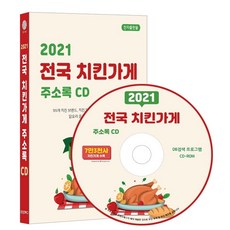 전국 치킨가게 주소록(2021)(CD), 콘텐츠에그 편집부(저), 콘텐츠에그