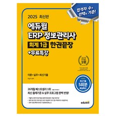 에듀윌 2025 ERP 정보관리사 회계1급 한권끝장 시험