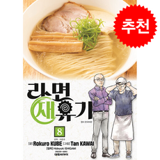 라면 재유기 8, 대원, 쿠베 로쿠로 글 /카와이 탄 그림