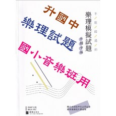 愛樂城堡 樂理模擬試題 升國中篇 國小音樂班學生必備自修 2023再版 樂韻出版社