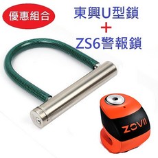 ZOVII ZS6 警報碟煞鎖 東興U型鎖 超值優惠組合, 1個