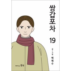 쌍갑포차 19 권 만화 책, 설림