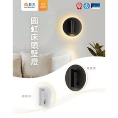 舞光 圓虹床頭壁燈 2年保固 可調式燈頭, 時尚白黃光