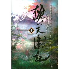 蒼異天衝記 5： 陳承炫新武俠長篇小說, 東亞, 陳承炫 著