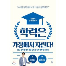 학력은 가정에서 자란다 : 자녀를 명문대에 보낸 가정의 공통점은?’, 진서원