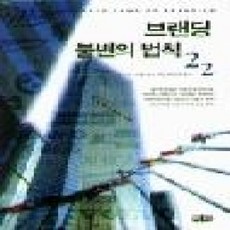 [개똥이네][중고-상] 브랜딩 불변의 법칙 22
