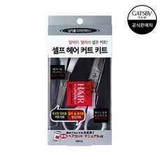 갸스비 셀프 헤어 트리밍 키트, 1, 2