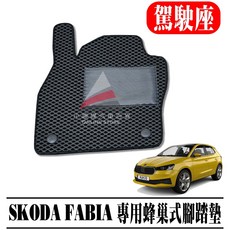 SKODA FABIA 專用蜂巢式腳踏墊, 1個, FABIA 四代 / 駕駛座一塊,灰色(現貨免等)