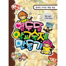 예쁜 손글씨 POP로 배우는열두 달 학교 숙제 만들기:창의적 디자인 체험 학습, 청솔
