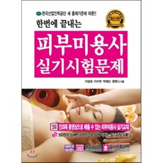한 번에 끝내는 피부미용사 실기시험문제, 크라운출판사