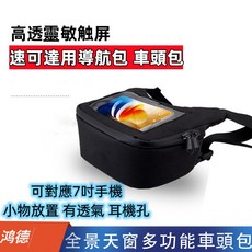 速可達車頭包 手機導航包 適用7吋手機 輕觸靈敏, 1個