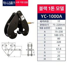 빔클램프 H빔 집게 하카 개구부 리프팅 후크 수직, 2톤 75-220mm, 1개
