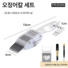 오징어채칼 칼집용 조리 컷팅 칼집 벌집 칼집 꽃칼, 화이트 소형 3mm 세트, 1개