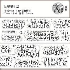 RAYRAYGO 暮光模切膠帶 情緒文字系列 手寫字手帳裝飾, 1個, (3) 好好生活 PET