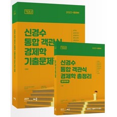 2023 申庚秀 綜合客觀式經濟學 歷屆試題集套組 全2冊, Baeum