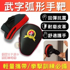 BH-SPORT 武字弧形手靶 拳擊訓練 跆拳道 泰拳 格鬥 輕量耐磨護手, 1個, 手靶(黃色、單只)