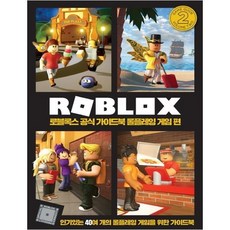 [영진닷컴] 로블록스 공식 가이드북 롤플레잉 게임 편 양장본, 상세설명 참조, 없음