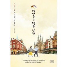 MadeMind 荷比盧啤酒散策：尋訪特拉普斯特的歐洲之旅, 李弦秀