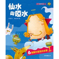 【康軒】廉政小公民1 4集, 廉政小公民1：仙水與啞水