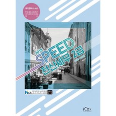 SPEED전산세무 2급(이론+실무)(2018):케이렙(KcLep) 한국세무사회주관 국가공인자격시험 대비, 아이콕스