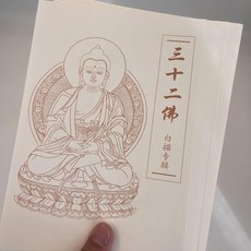 三十二佛靜心手繪線稿描摹畫本, 1個, 32佛-描金畫冊 A5便攜款 ,含金色筆桿/筆墨