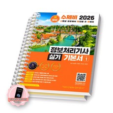 [지구돋이 책갈피 증정] 2026 수제비 정보처리기사 실기 기본서 (전2권) 수제비출판사 [스프링제본], [제본 2권]