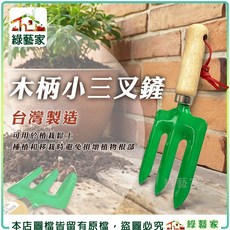 綠藝家 木柄小三叉鏟 可用於植栽鬆土, 1個