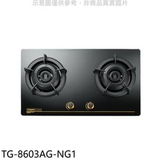 topax雙口檯面式瓦斯爐 TG-8603AG-NG1，黑色鋼化玻璃面板，節能省氣，快速加熱, 液化天然氣 (LNG), TG-8603AG-NG1