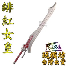 【現貨】玩模坊 緋紅女皇模型 30cm鋅合金劍 紅后劍, 如圖, 1個