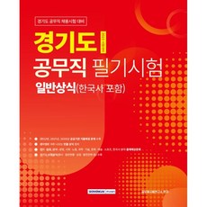 SEOWONGAK 2023 京畿道公務職筆試 一般常識