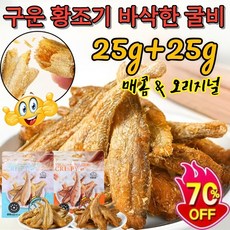 25g*2[더함프레시]구운 황조기 바삭한 굴비 참조기 바삭바삭한 참조기즉석 해산물 어류 간식(오리지널/매운맛), [1+1]오리지널+매운맛