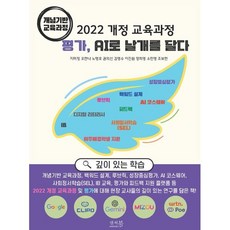 2022 개정 교육과정 평가 AI로 날개를 달다: 개념기반 교육과정:백워드 설계 루브릭 성장중심평가 AI코스웨어 사회정서학습 IB교육 평가와 피드백 지원 플랫폼, 앤써북, 지미정,오한나,노명호,권의선,김영수,이진원,장희영...