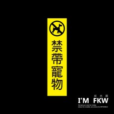 反光屋FKW 標示牌 門框用 警告標語貼紙, 1個, 禁帶寵物,20*5公分(單張)