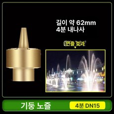 분수 헤드 노즐 분수노즐 분수대 부품 연못 야외, 꽃 기둥 노즐 4내부나사