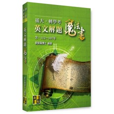 高點 書本熊 插大．轉學考英文解題魔法書 (112 107年) 9786263345584