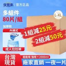復爾康 成人拉拉褲 加厚款, 1個, 拉拉褲XL碼-吸水量1800ml,2箱/組=160片