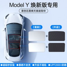 Model Y 煥新版專用 石墨烯天窗遮陽簾, 1個